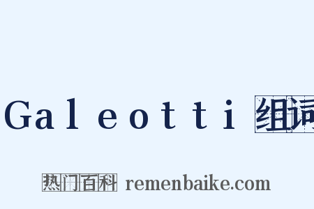 Galeotti组词是什么意思的图片